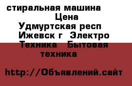 стиральная машина Indezit PWS7104S › Цена ­ 13 000 - Удмуртская респ., Ижевск г. Электро-Техника » Бытовая техника   